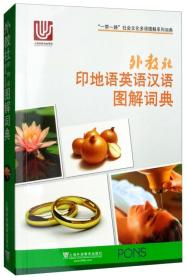 9787544647748 外教社印地语英语汉语图解词