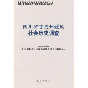 四川省甘孜州藏族社会历史调查