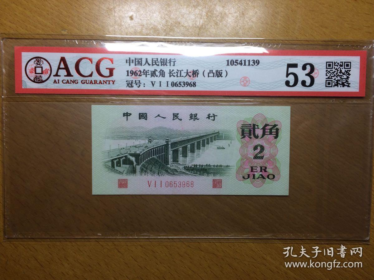 1962年贰角长江大桥人民币凸版凸三罗