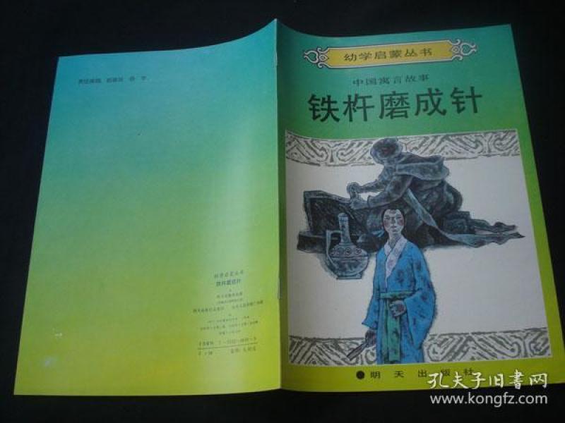 铁什么磨成针成语_成语故事图片(3)