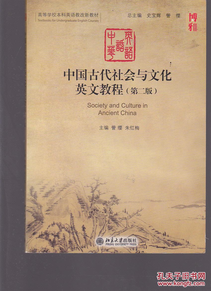 【图】中国古代社会与文化英文教程(第二版)_