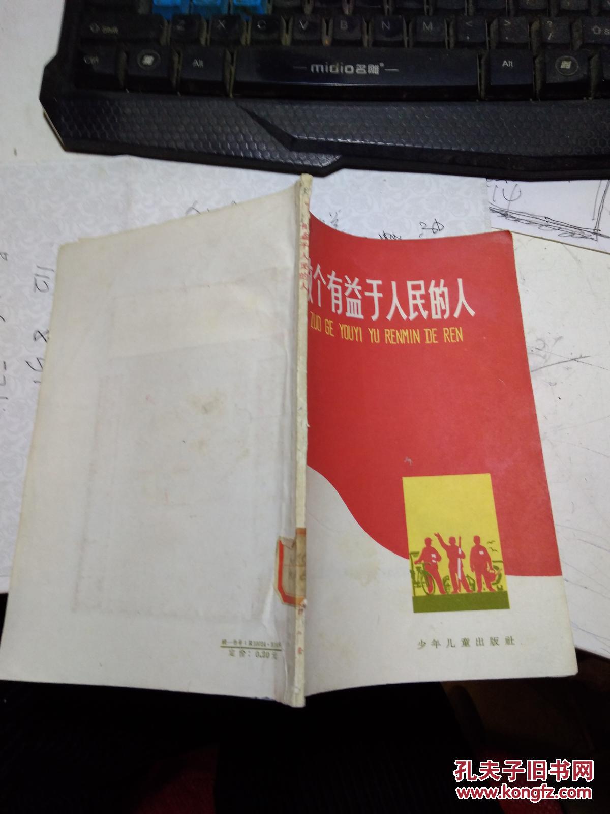 做个有益于人民的人插图多