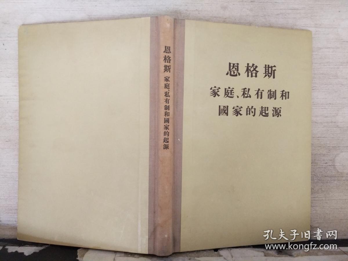 恩格斯家庭私有制和国家的起源