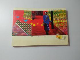 地下铁电影珍藏纪事