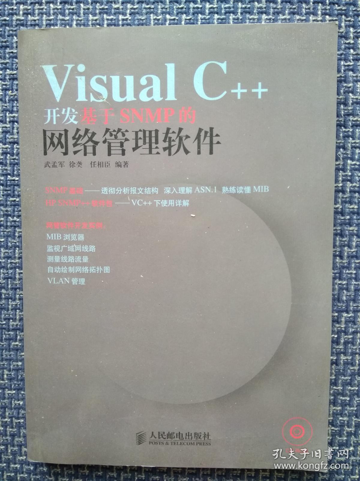 Visual C++开发基于SNMP的网络管理软件