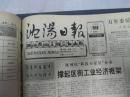 沈阳日报1992年5月26日