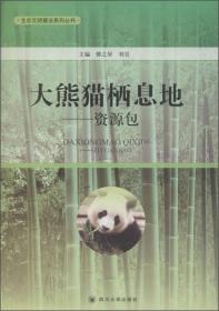 大熊猫栖息地 资源包