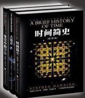 霍金的宇宙经典套装(全4册):时间简史(插图本)