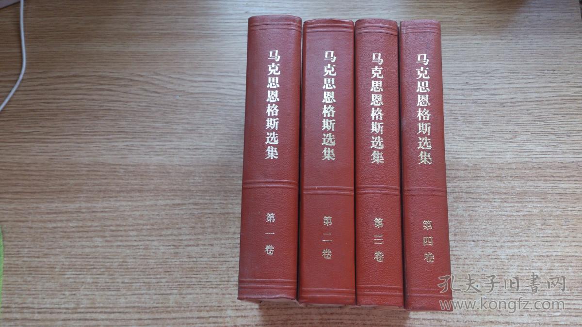 马克思恩格斯选集(全4卷)