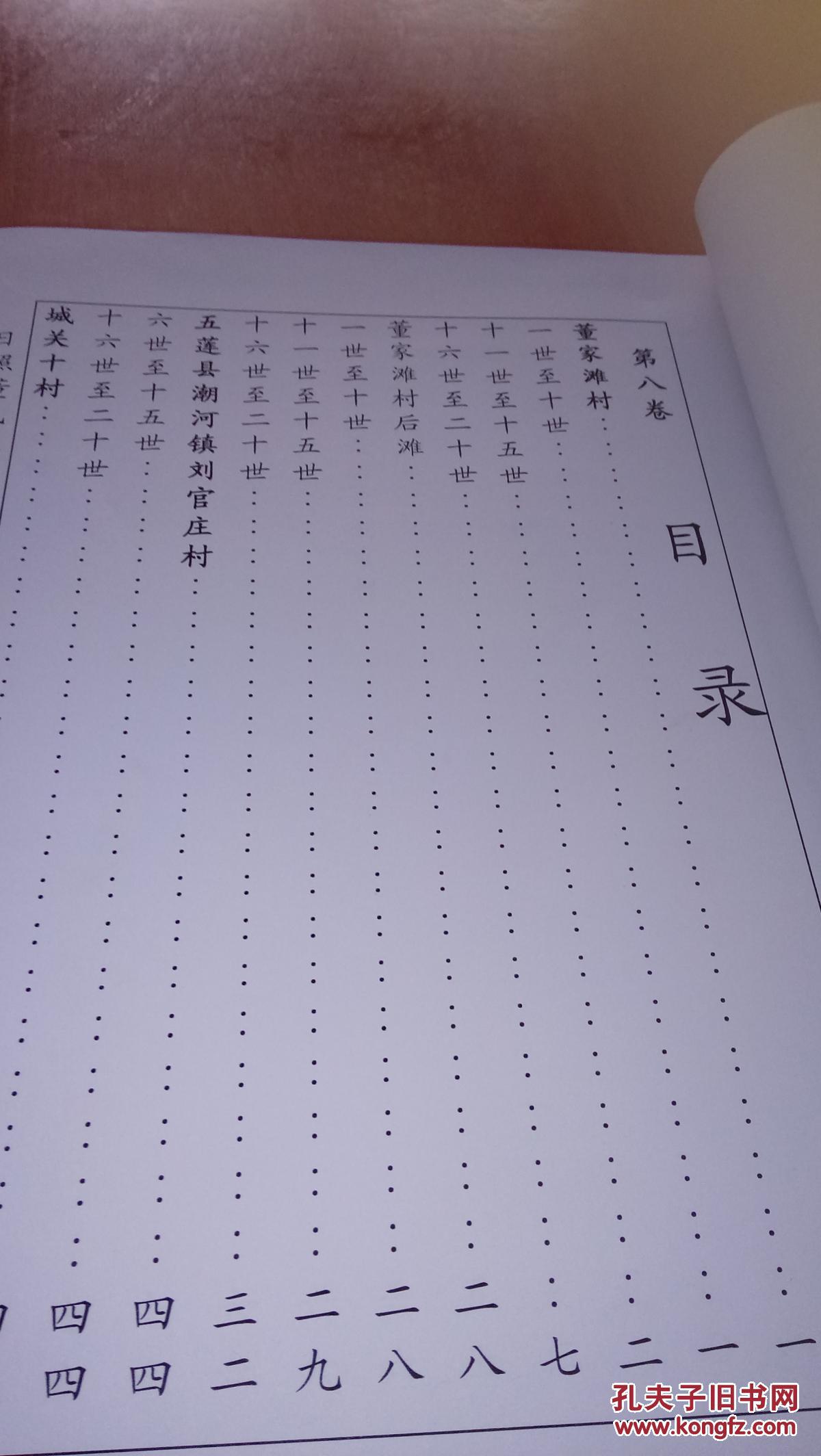 日照董氏族谱第八卷上下