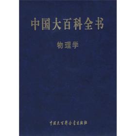 中国大百科全书[ 物理学]