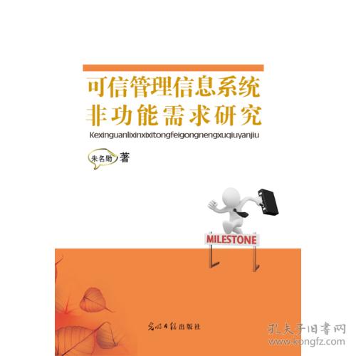 9787511280695可信管理信息系统非功能需求