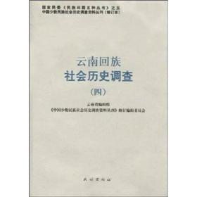 云南回族社会历史调查4