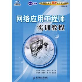 网络应用工程师实训教程