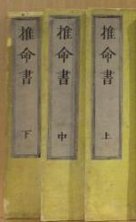 和刻本 《推命书》（上中下）3册全 明治十七年（1884年） 双色套印 有多幅木刻卦图