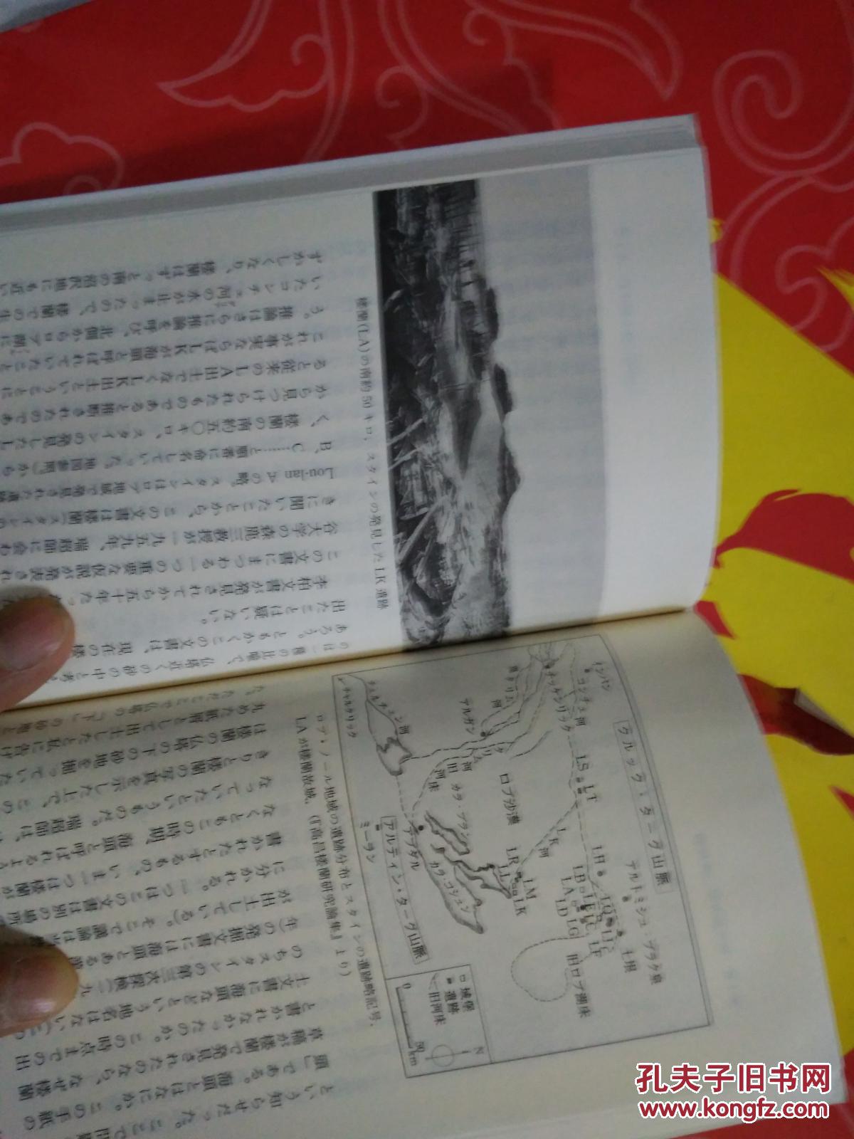 【图】孤本日语发票全新多图丝绸路竞争探险史
