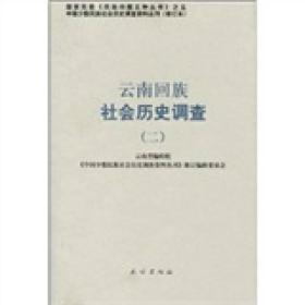 云南回族社会历史调查2