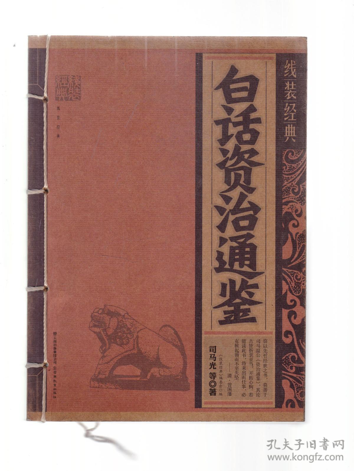 《白话资治通鉴》低价购书_[北宋]司马光 著;《线装》