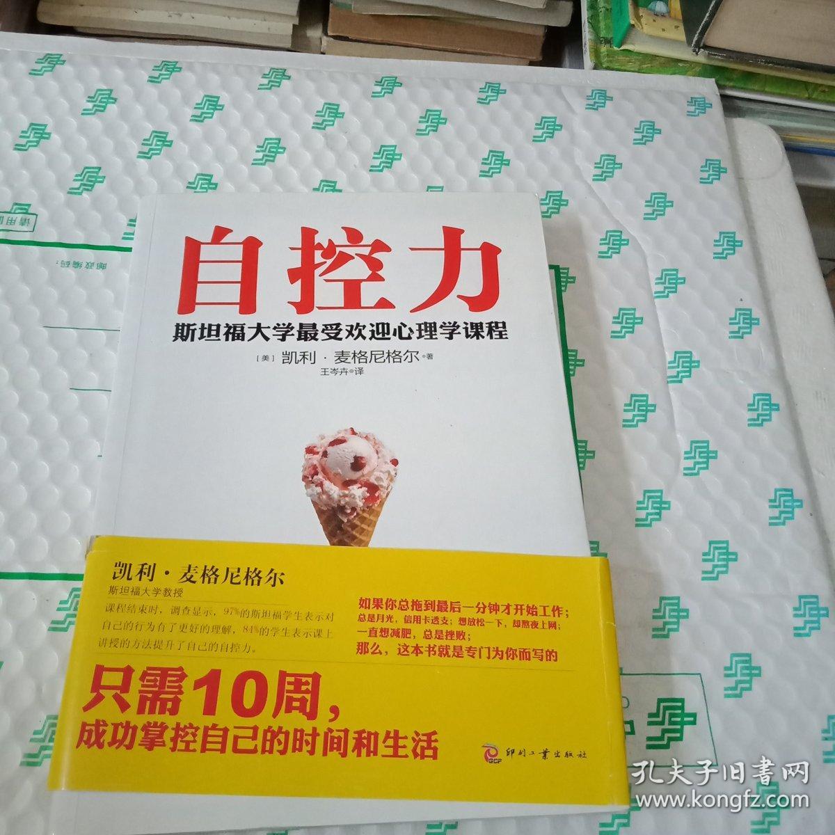 自控力:斯坦福大学最受欢迎心理学课程