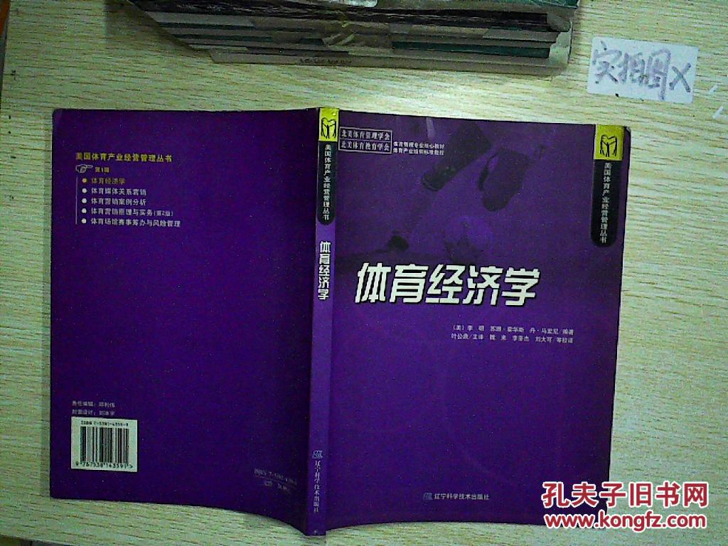 体育经济学\/美国体育产业经营管理丛书