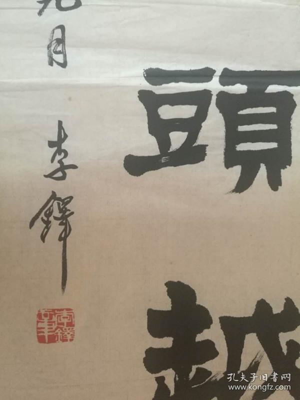 李铎 第三届中国书法家协会副主席,第四届中国书协顾问,中国国际友好