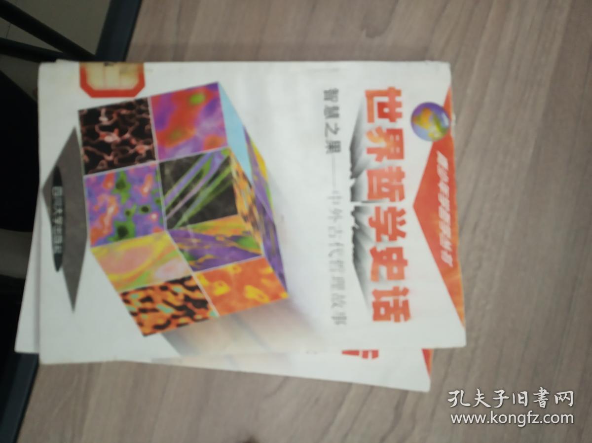 智慧之果--中外古代哲理故事【世界哲学史话.青