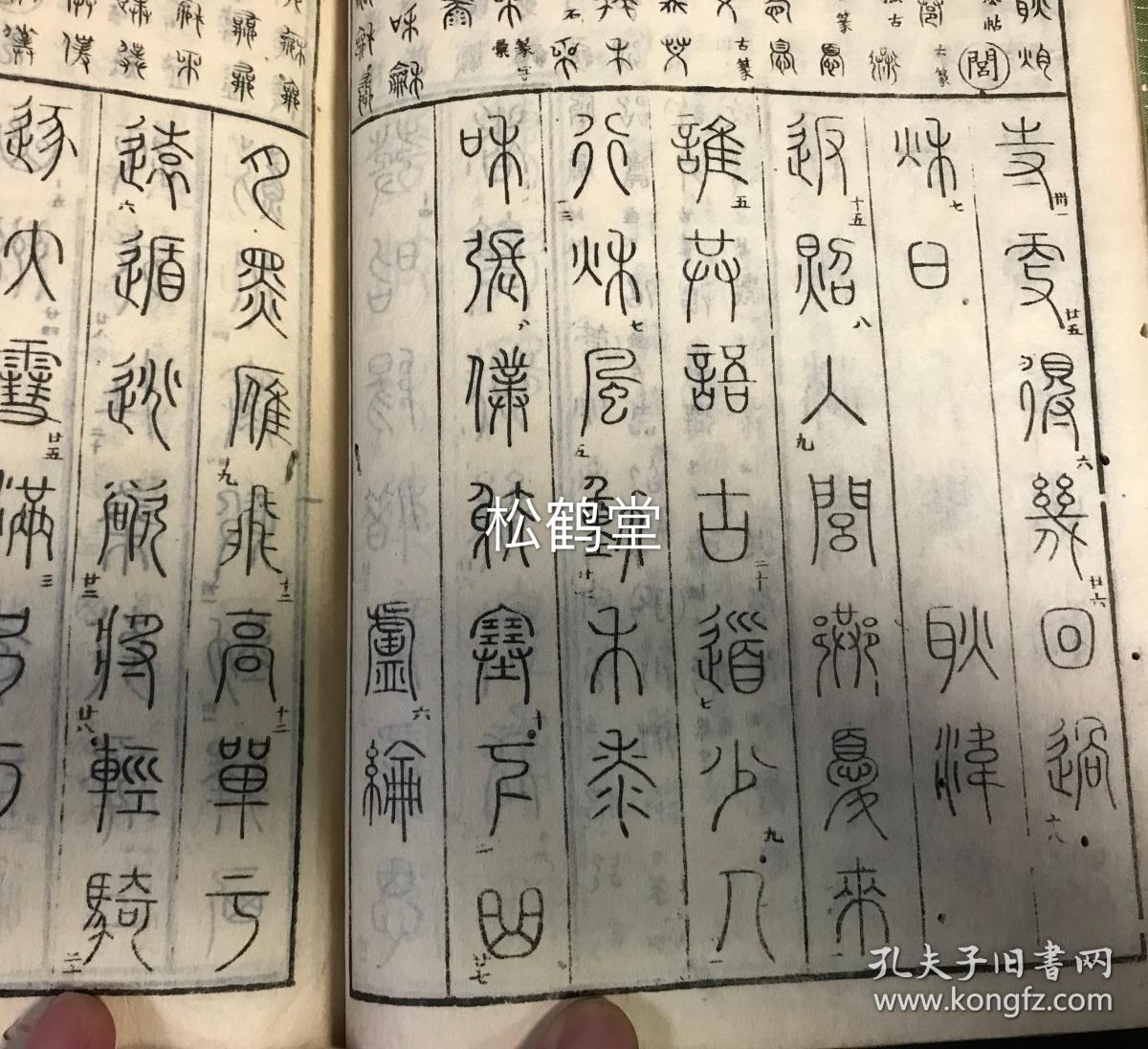 《篆书唐诗选》1册全,和刻本,汉文,宝历3年,1753年版