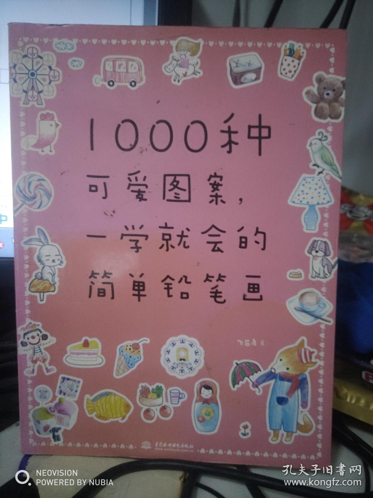 1000种可爱图案,一学就会的简单铅笔画