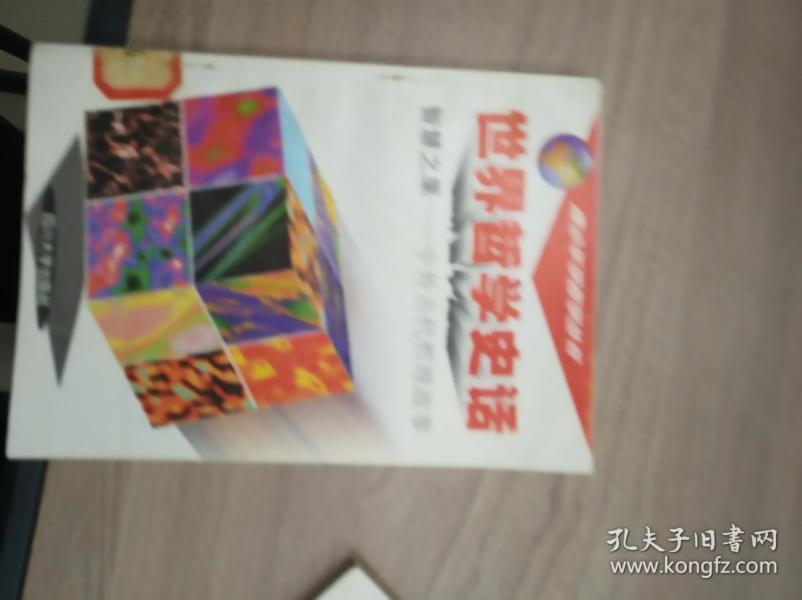 智慧之果--中外古代哲理故事(世界哲学史话.青