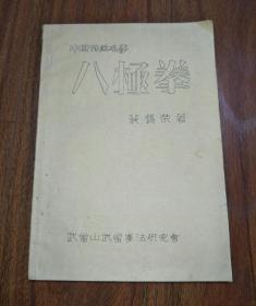 《 b>八极拳 /b>》16开油印本 内收 b>八极拳 /b>解, b>八极拳 /b>的