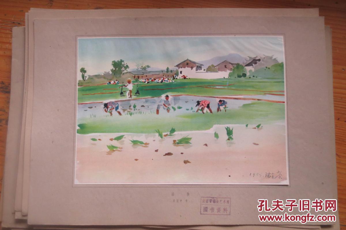 水彩画.吴冦中〈插秧.8开210