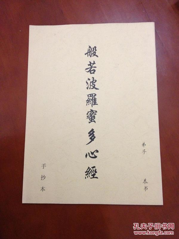 般若波罗蜜多心经(手抄本)