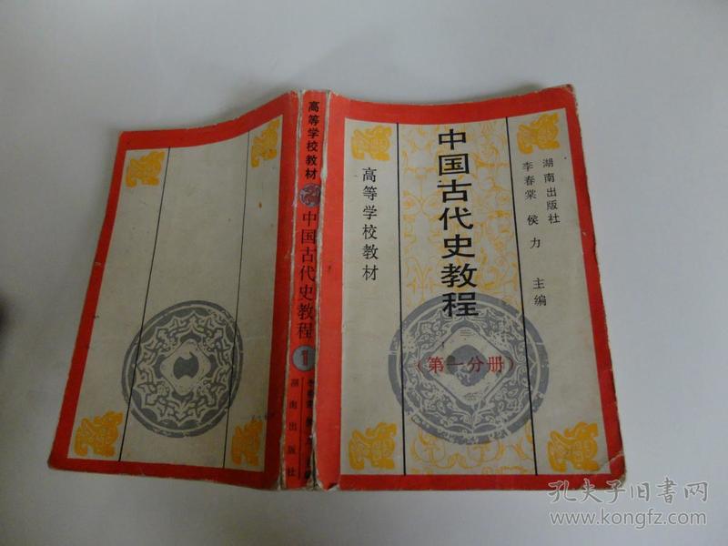 中国古代史教程第一分册高等学校教材