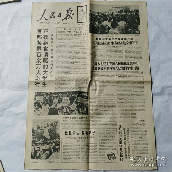 人民日报1989.5.18