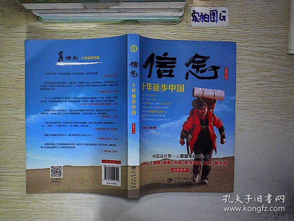 信念:十年徒步中国(雷殿生 著)_简介_价格_文学书籍