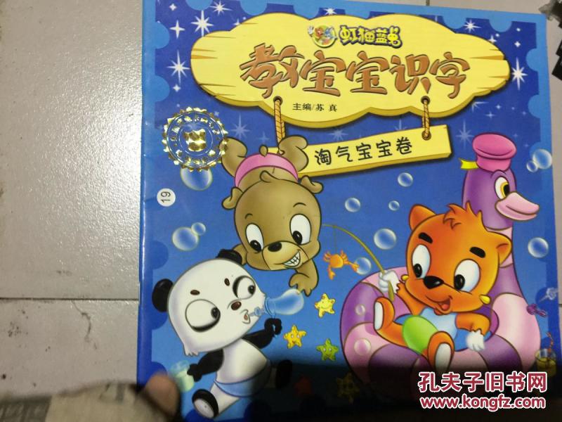 虹猫蓝兔教宝宝识字淘气宝宝卷 . 、、