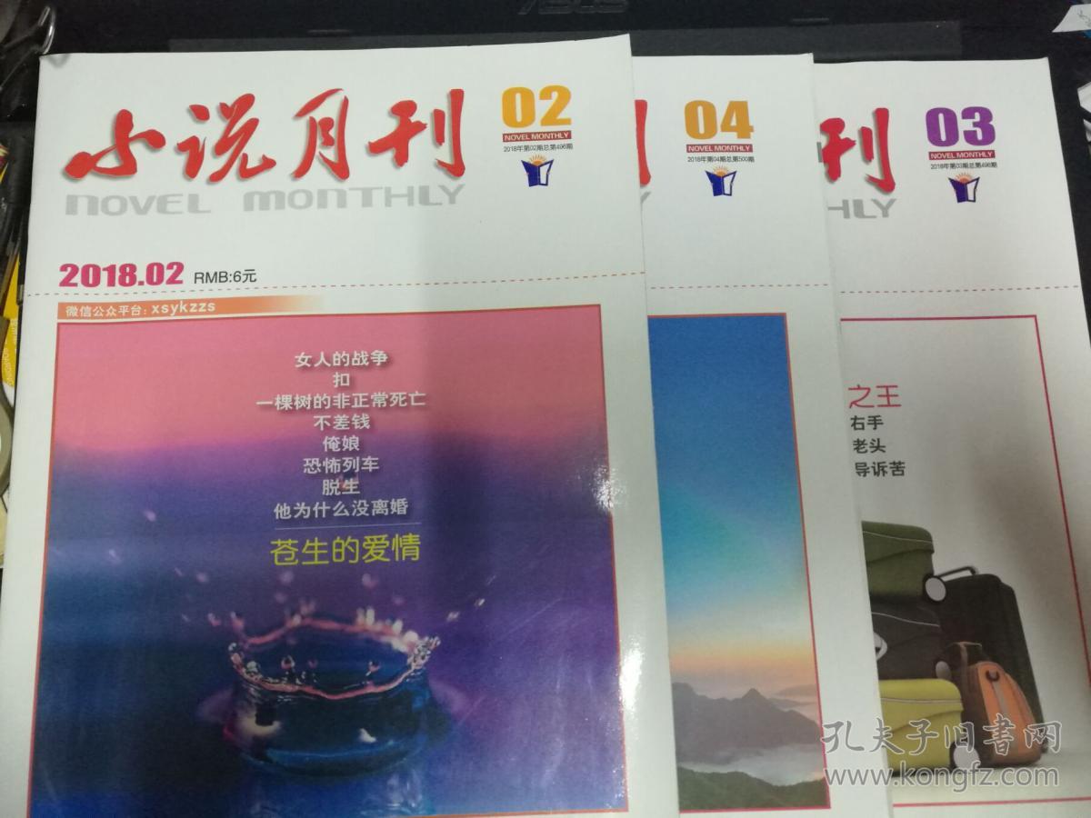 小说月刊 2018年第2、3、4期
