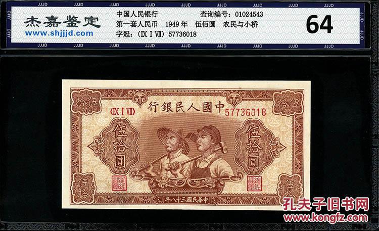 第一套人民币50元伍拾元工农评级币收藏