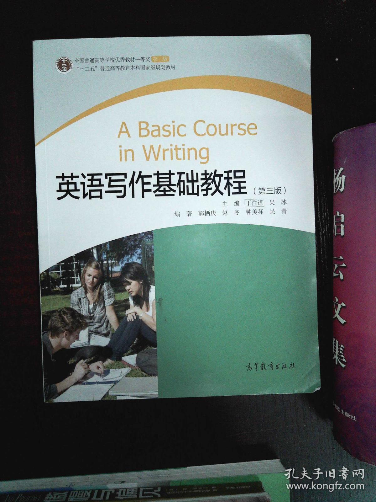 英语写作基础教程(第3版)