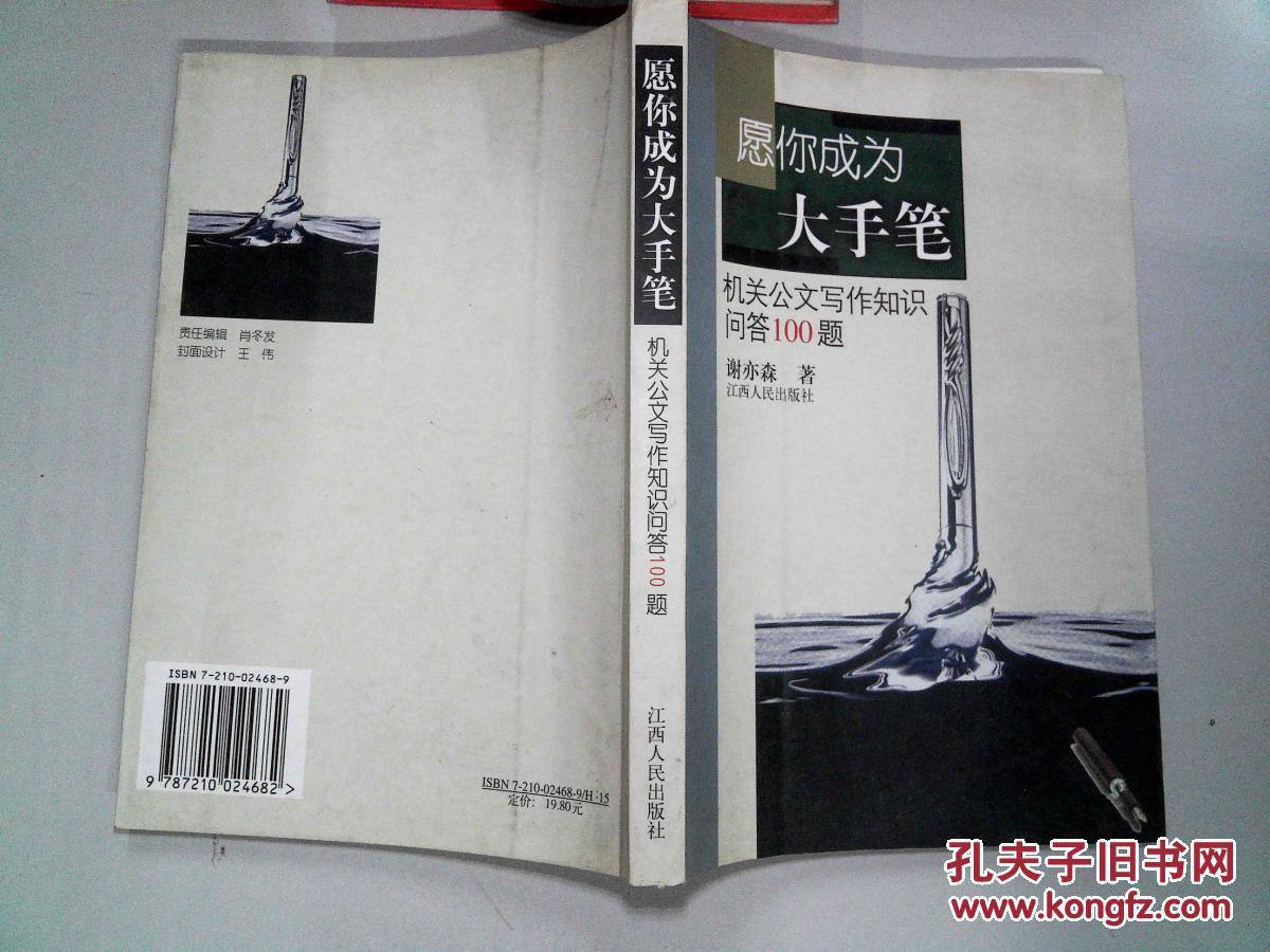 【图】愿你成为大手笔 机关公文写作知识问答