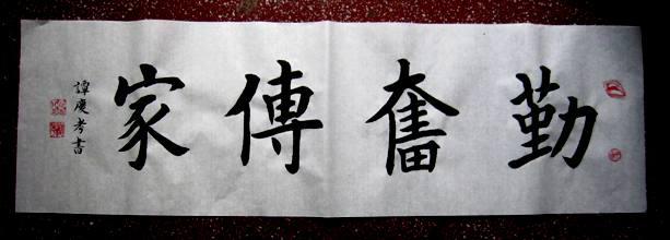 谭氏优秀楷书【勤奋传家】30*100未裱