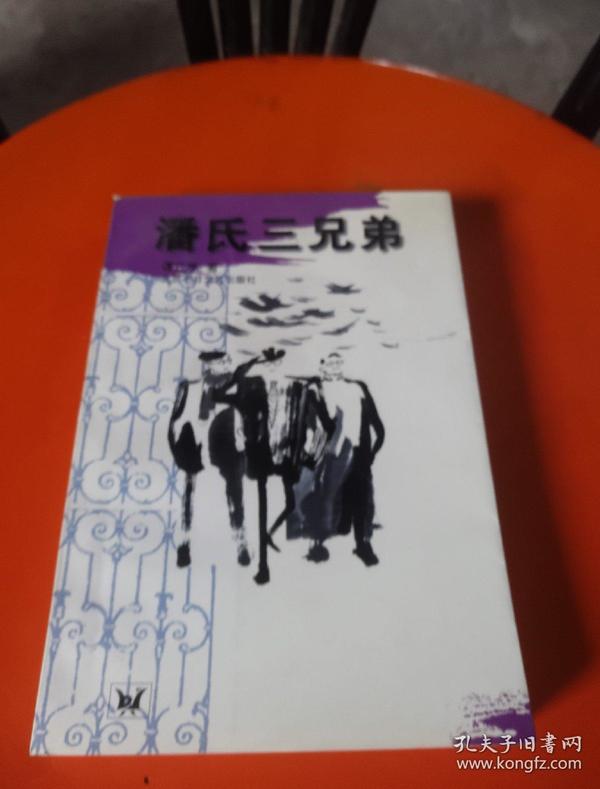 潘 氏三兄弟