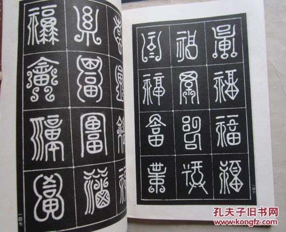 万福字谱(大16开,1996年1版1印,字帖类)