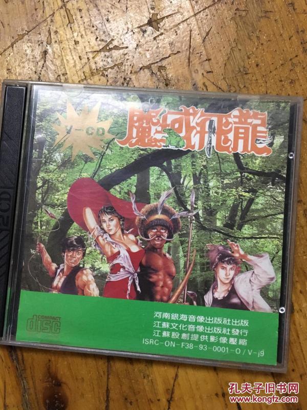 VCD 魔域飞龙_孔夫子旧书网