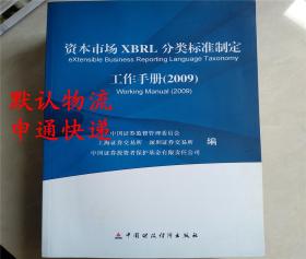资本市场XBRL分类标准制定工作手册(2009)