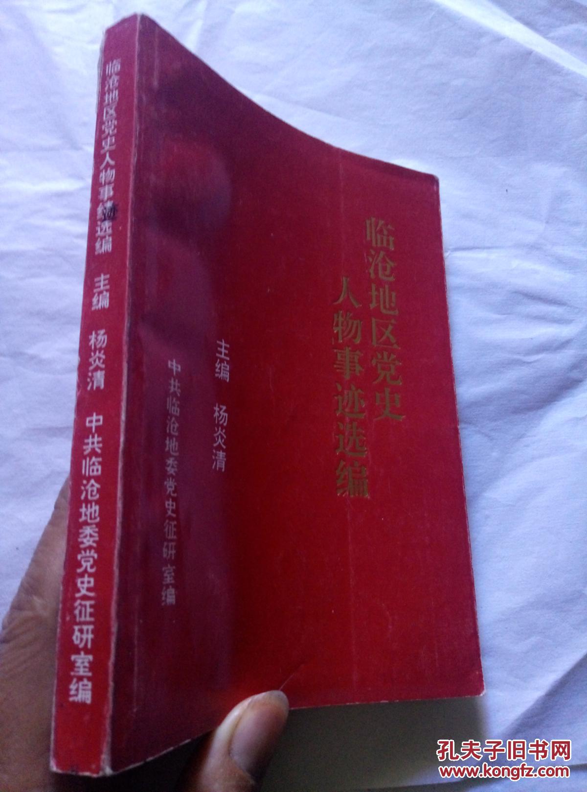 临沧地区党史人物事迹选编