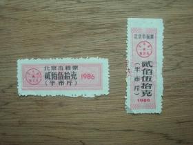 86年北京市粮票、面票（半市斤）各一张