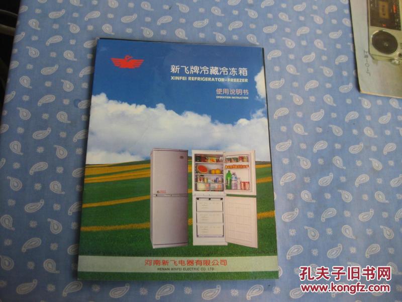 新飞牌冷藏冰箱 使用说明书