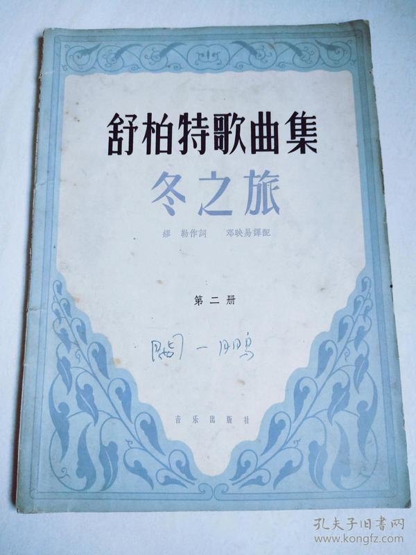 舒伯特～ 冬之旅:声乐套曲 正版现货 品相如图(从35页到42散页,不缺
