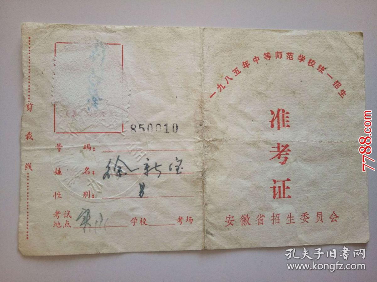 1985年中等师范学校统一招生:准考证